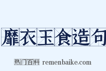 靡衣玉食造句是什么意思的图片